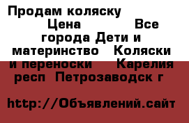 Продам коляску Camarillo elf › Цена ­ 8 000 - Все города Дети и материнство » Коляски и переноски   . Карелия респ.,Петрозаводск г.